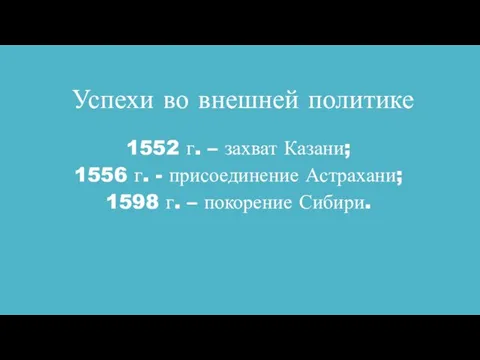 Успехи во внешней политике 1552 г. – захват Казани; 1556 г.