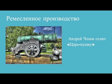 Ремесленное производство Андрей Чохов отлил «Царь-пушку»