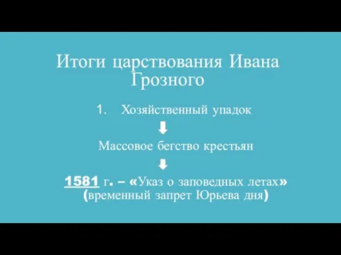 Итоги царствования Ивана Грозного Хозяйственный упадок Массовое бегство крестьян 1581 г.