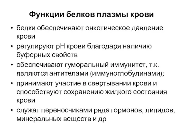 Функции белков плазмы крови белки обеспечивают онкотическое давление крови регулируют рН