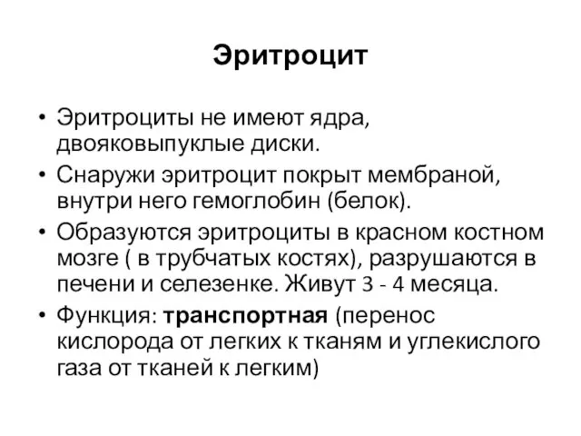 Эритроцит Эритроциты не имеют ядра, двояковыпуклые диски. Снаружи эритроцит покрыт мембраной,