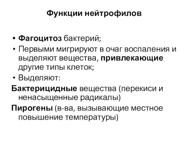 Функции нейтрофилов Фагоцитоз бактерий; Первыми мигрируют в очаг воспаления и выделяют