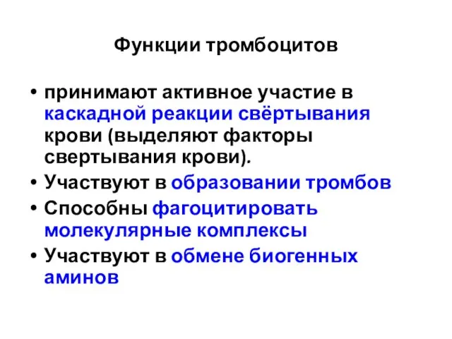 Функции тромбоцитов принимают активное участие в каскадной реакции свёртывания крови (выделяют