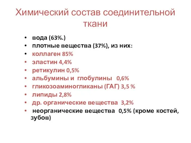 Химический состав соединительной ткани вода (63%.) плотные вещества (37%), из них: