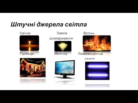 Штучні джерела світла Свічка Лампа Вогонь розжарювання Гірлянди Монітор Люмінесцентна лампа