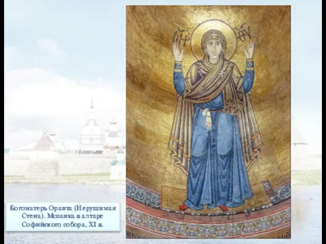 Богоматерь Оранта (Нерушимая Стена). Мозаика в алтаре Софийского собора, ХI в.
