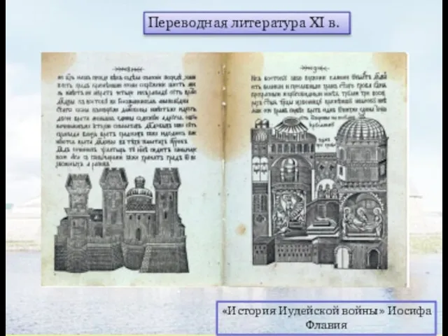 «История Иудейской войны» Иосифа Флавия Переводная литература XI в.