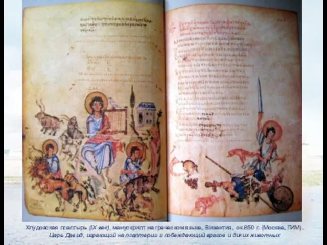Хлудовская псалтырь (IX век), манускрипт на греческом языке, Византия, ок.850 г.