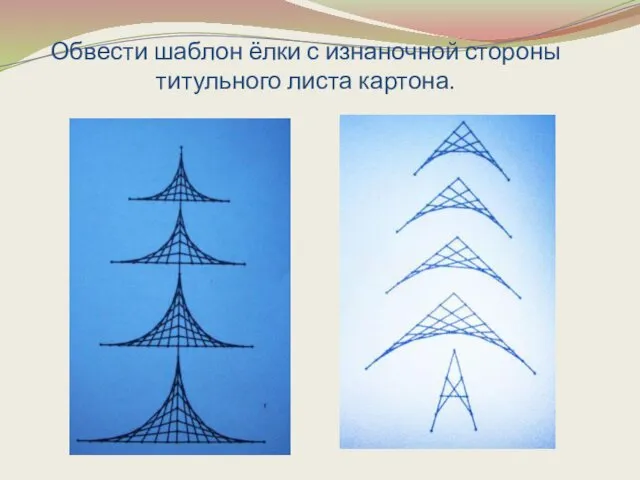 Обвести шаблон ёлки с изнаночной стороны титульного листа картона.