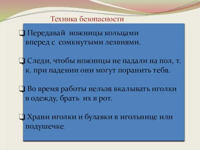 Передавай ножницы кольцами вперед с сомкнутыми лезвиями. Следи, чтобы ножницы не