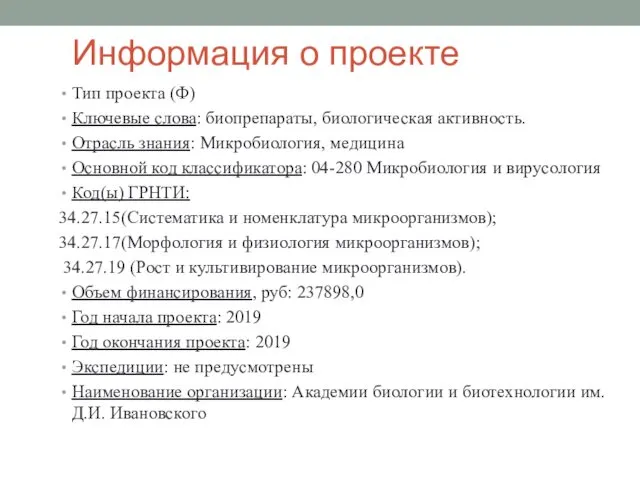 Информация о проекте Тип проекта (Ф) Ключевые слова: биопрепараты, биологическая активность.