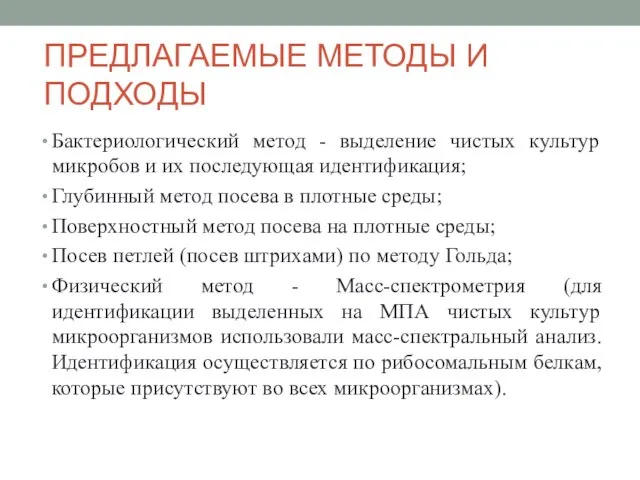 ПРЕДЛАГАЕМЫЕ МЕТОДЫ И ПОДХОДЫ Бактериологический метод - выделение чистых культур микробов