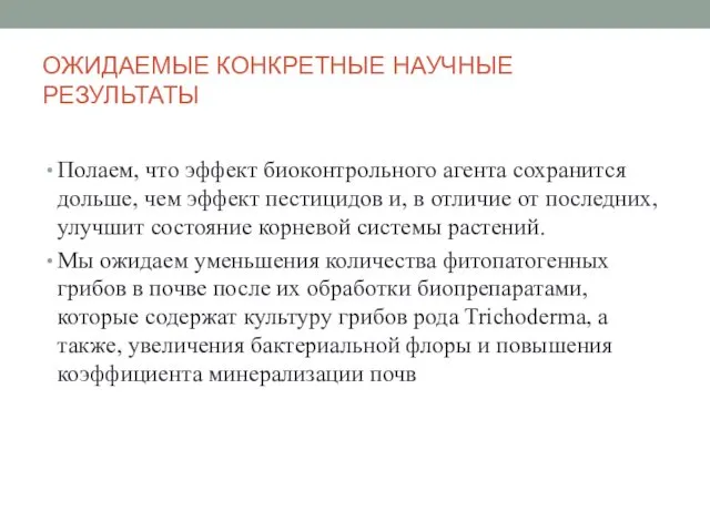 ОЖИДАЕМЫЕ КОНКРЕТНЫЕ НАУЧНЫЕ РЕЗУЛЬТАТЫ Полаем, что эффект биоконтрольного агента сохранится дольше,