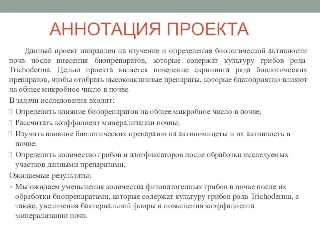 АННОТАЦИЯ ПРОЕКТА Данный проект направлен на изучение и определения биологической активности