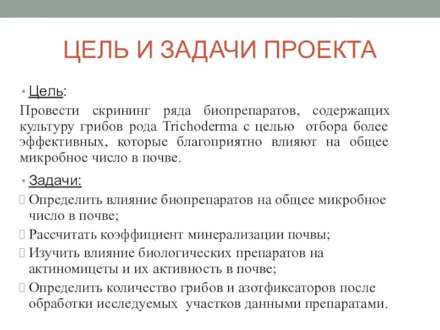 ЦЕЛЬ И ЗАДАЧИ ПРОЕКТА Цель: Провести скрининг ряда биопрепаратов, содержащих культуру