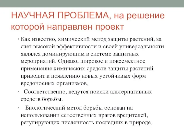 НАУЧНАЯ ПРОБЛЕМА, на решение которой направлен проект Как известно, химический метод