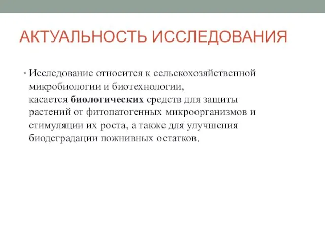 АКТУАЛЬНОСТЬ ИССЛЕДОВАНИЯ Исследование относится к сельскохозяйственной микробиологии и биотехнологии, касается биологических