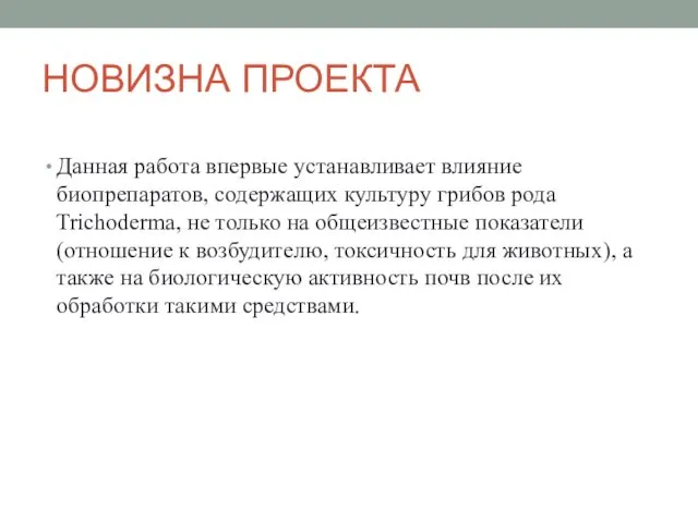 НОВИЗНА ПРОЕКТА Данная работа впервые устанавливает влияние биопрепаратов, содержащих культуру грибов