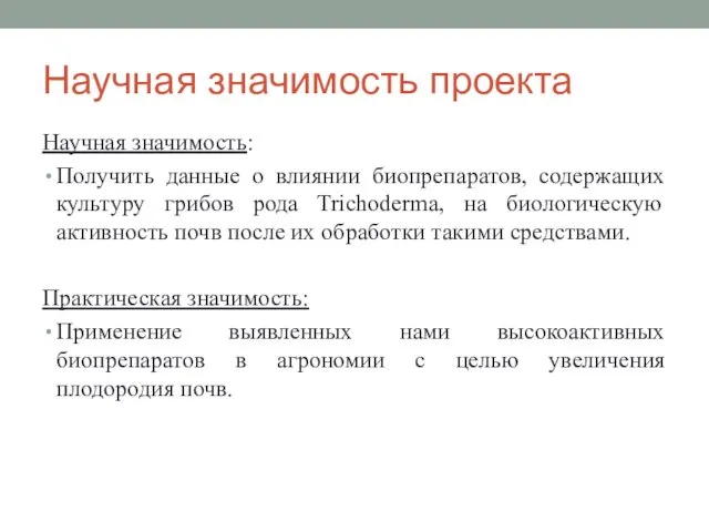 Научная значимость проекта Научная значимость: Получить данные о влиянии биопрепаратов, содержащих