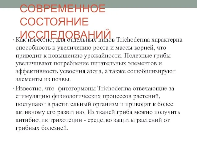 СОВРЕМЕННОЕ СОСТОЯНИЕ ИССЛЕДОВАНИЙ Как известно, для отдельных видов Trichoderma характерна способность