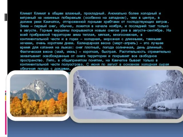 Климат Климат в общем влажный, прохладный. Аномально более холодный и ветреный