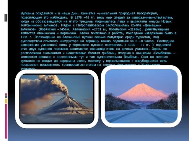 Вулканы рождаются и в наши дни. Камчатка —уникальная природная лаборатория, позволяющая
