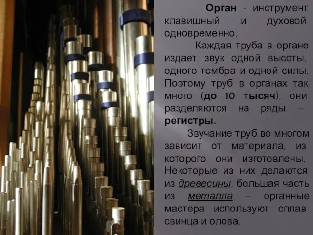 Орган - инструмент клавишный и духовой одновременно. Каждая труба в органе