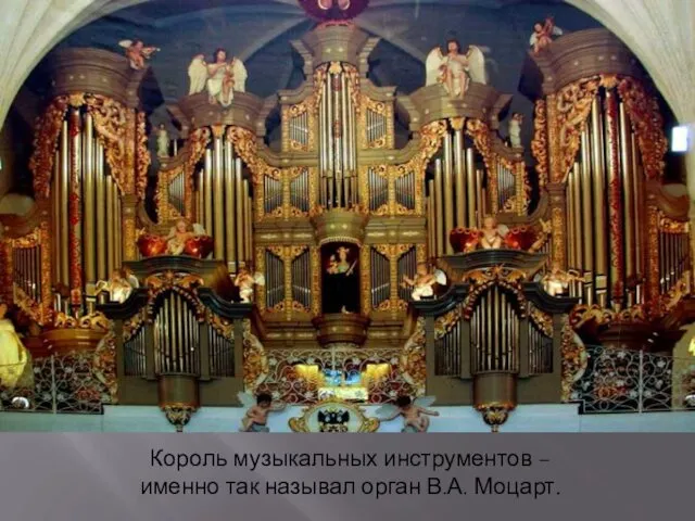 Король музыкальных инструментов – именно так называл орган В.А. Моцарт.