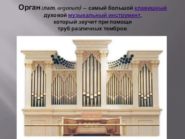 Орган (лат. organum) — самый большой клавишный духовой музыкальный инструмент, который