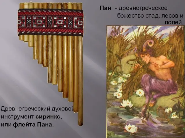 Пан - древнегреческое божество стад, лесов и полей. Древнегреческий духовой инструмент сиринкс, или флейта Пана.