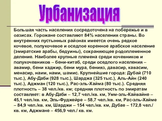 Большая часть населения сосредоточена на побережье и в оазисах. Горожане составляют