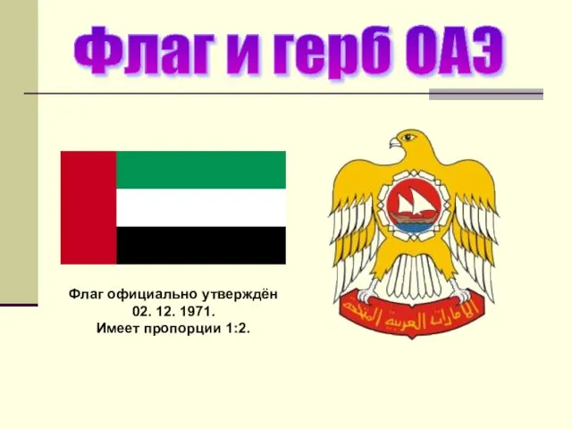 Флаг и герб ОАЭ Флаг официально утверждён 02. 12. 1971. Имеет пропорции 1:2.