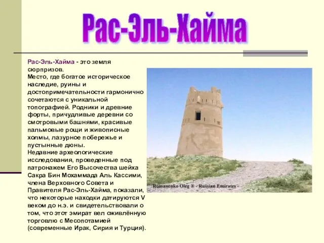 Рас-Эль-Хайма - это земля сюрпризов. Место, где богатое историческое наследие, руины