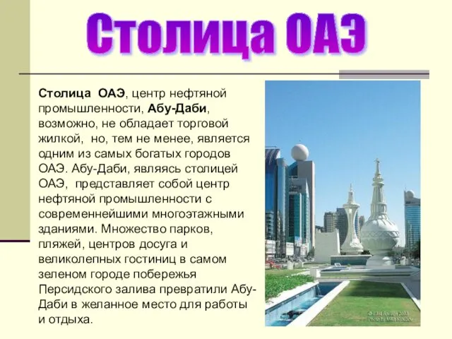 Столица ОАЭ Столица ОАЭ, центр нефтяной промышленности, Абу-Даби, возможно, не обладает