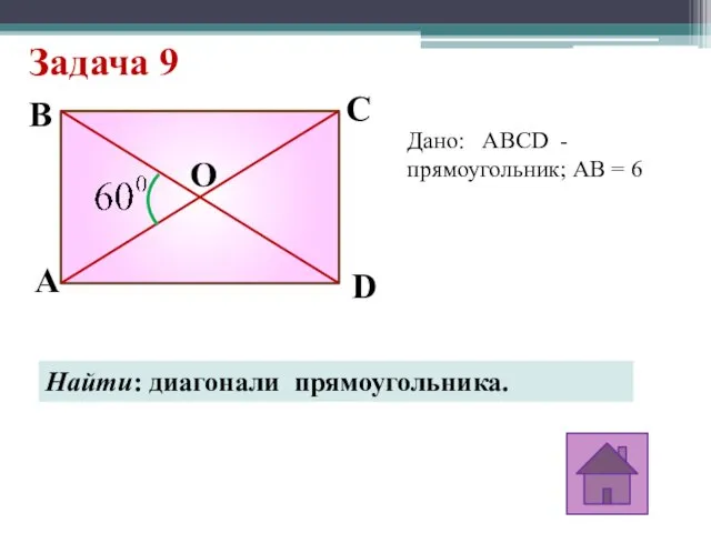 Задача 9 A D C B O Дано: ABCD - прямоугольник;