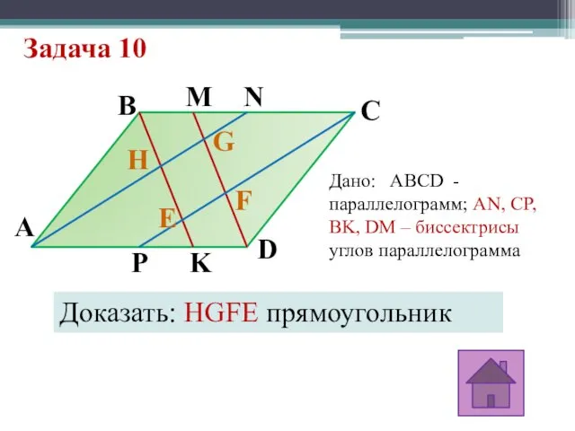 Задача 10 A E F G H D C B M