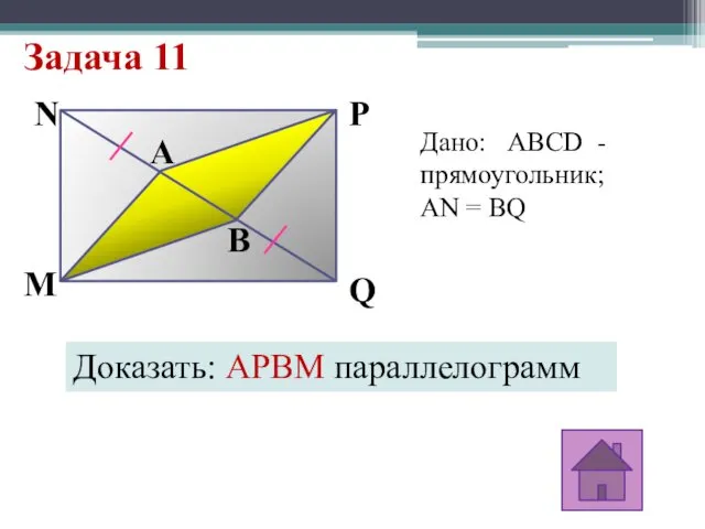 Задача 11 B A Q P N M Дано: ABCD -