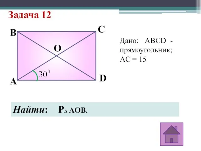 Задача 12 B A D C O Дано: ABCD - прямоугольник;