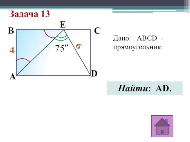 Задача 13 4 6 A E D C B Дано: ABCD - прямоугольник. Найти: AD.