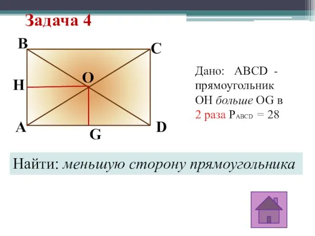 Задача 4 A G H O D C B Дано: ABCD