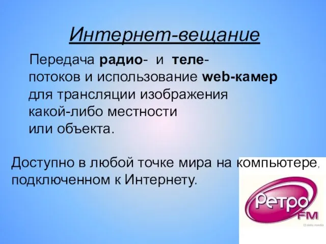 Передача радио- и теле- потоков и использование web-камер для трансляции изображения