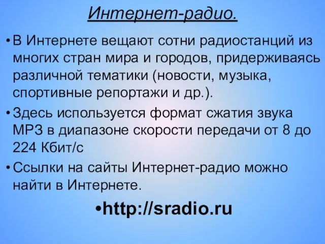 Интернет-радио. В Интернете вещают сотни радиостанций из многих стран мира и