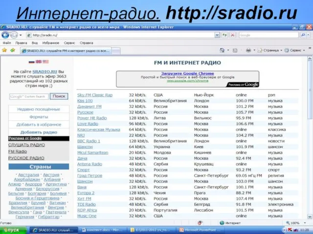 Интернет-радио. http://sradio.ru