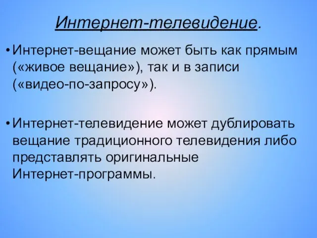 Интернет-телевидение. Интернет-вещание может быть как прямым («живое вещание»), так и в