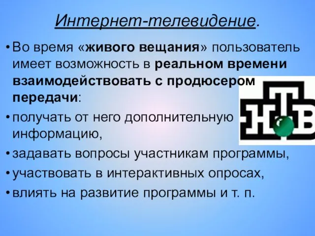 Интернет-телевидение. Во время «живого вещания» пользователь имеет возможность в реальном времени