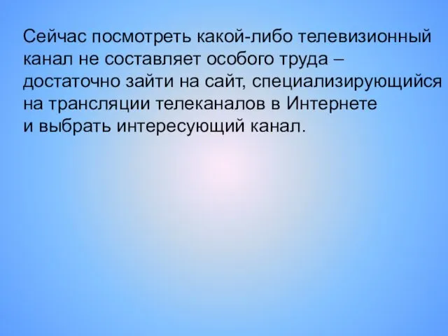 Сейчас посмотреть какой-либо телевизионный канал не составляет особого труда – достаточно