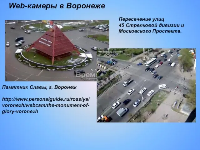 Web-камеры в Воронеже Памятник Славы, г. Воронеж http://www.personalguide.ru/rossiya/voronezh/webcam/the-monument-of-glory-voronezh Пересечение улиц 45 Стрелковой дивизии и Московского Проспекта.