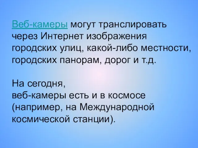 Веб-камеры могут транслировать через Интернет изображения городских улиц, какой-либо местности, городских