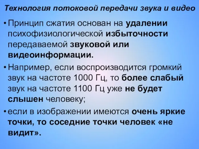 Принцип сжатия основан на удалении психофизиологической избыточности передаваемой звуковой или видеоинформации.