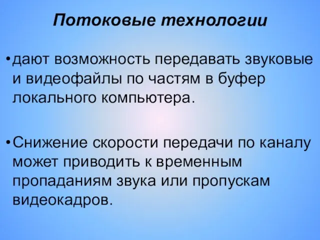 Потоковые технологии дают возможность передавать звуковые и видеофайлы по частям в